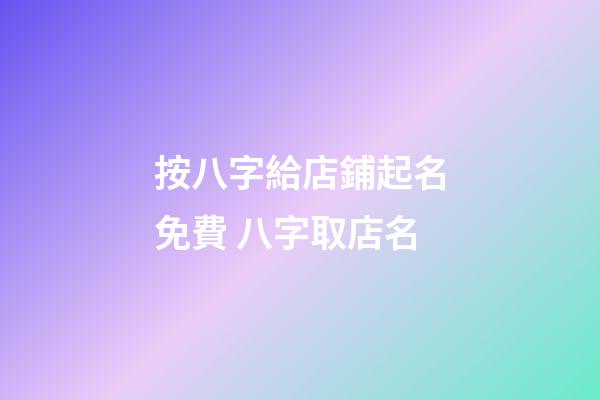按八字給店鋪起名免費 八字取店名-第1張-店鋪起名-玄機派